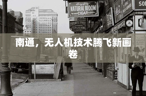 南通，无人机技术腾飞新画卷