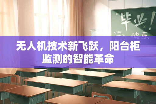 无人机技术新飞跃，阳台柜监测的智能革命