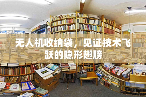 无人机收纳袋，见证技术飞跃的隐形翅膀