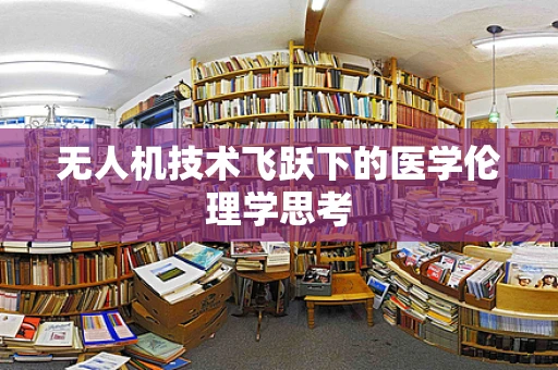 无人机技术飞跃下的医学伦理学思考