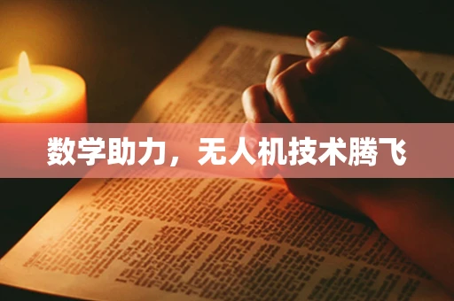 数学助力，无人机技术腾飞