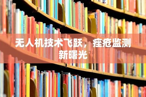 无人机技术飞跃，痤疮监测新曙光