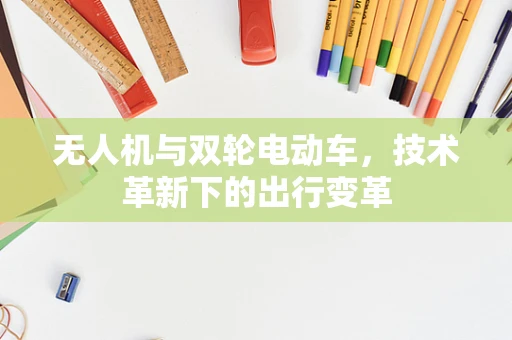 无人机与双轮电动车，技术革新下的出行变革