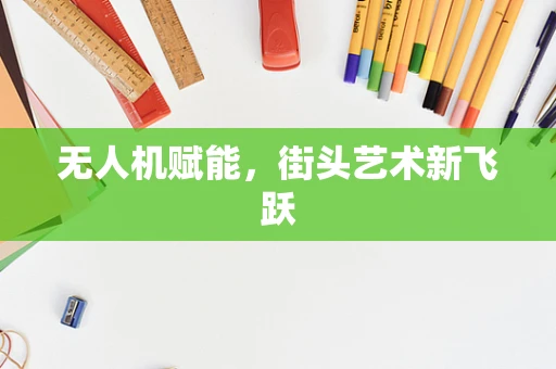 无人机赋能，街头艺术新飞跃