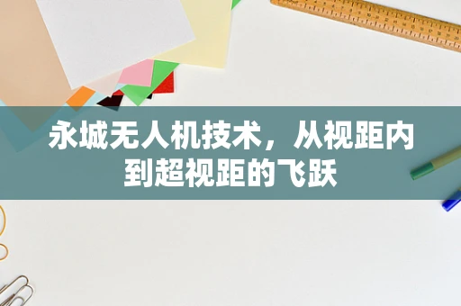 永城无人机技术，从视距内到超视距的飞跃