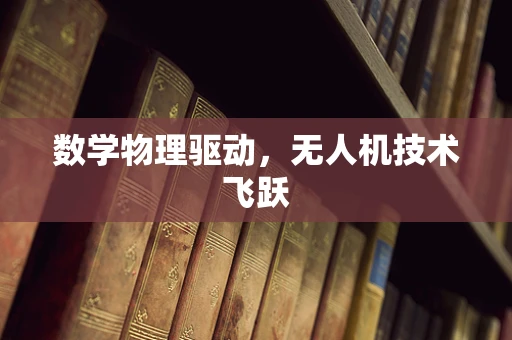 数学物理驱动，无人机技术飞跃