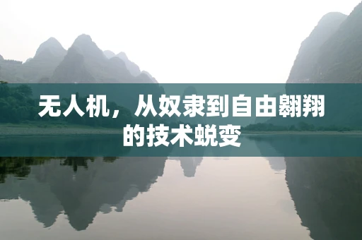 无人机，从奴隶到自由翱翔的技术蜕变
