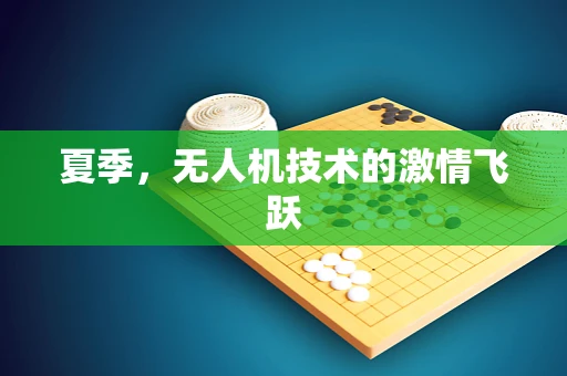夏季，无人机技术的激情飞跃