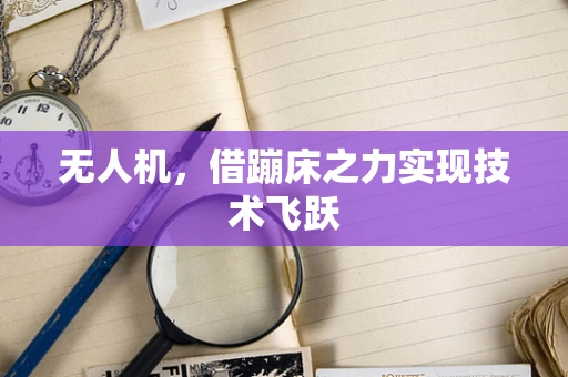无人机，借蹦床之力实现技术飞跃