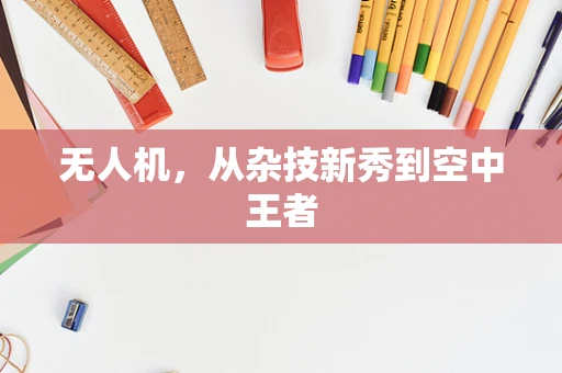 无人机，从杂技新秀到空中王者
