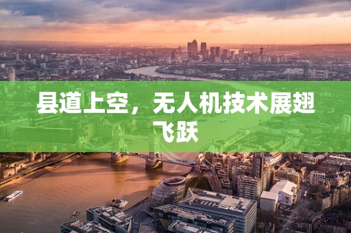 县道上空，无人机技术展翅飞跃
