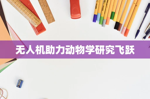 无人机助力动物学研究飞跃