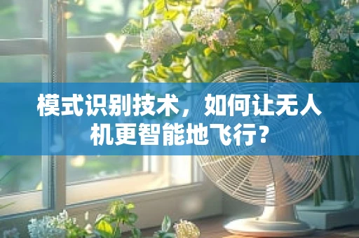 模式识别技术，如何让无人机更智能地飞行？