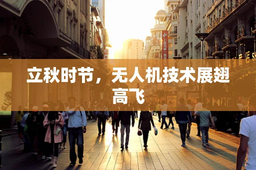 立秋时节，无人机技术展翅高飞