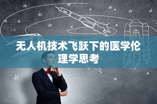 无人机技术飞跃下的医学伦理学思考