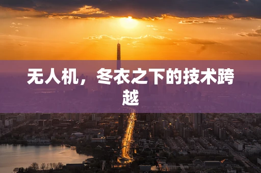 无人机，冬衣之下的技术跨越