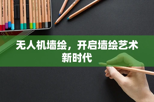 无人机墙绘，开启墙绘艺术新时代