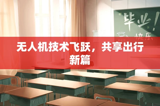 无人机技术飞跃，共享出行新篇
