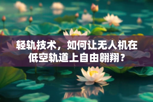 轻轨技术，如何让无人机在低空轨道上自由翱翔？