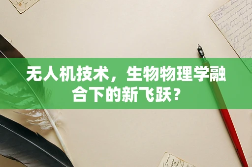 无人机技术，生物物理学融合下的新飞跃？