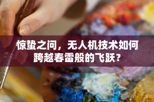 惊蛰之问，无人机技术如何跨越春雷般的飞跃？