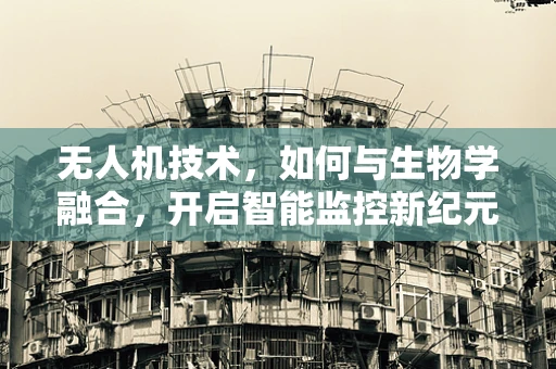 无人机技术，如何与生物学融合，开启智能监控新纪元？