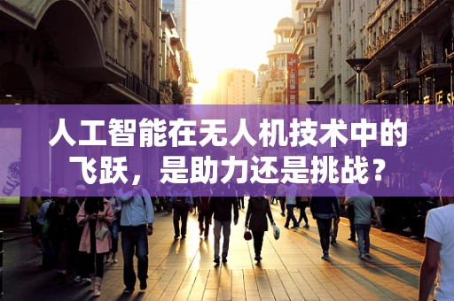 人工智能在无人机技术中的飞跃，是助力还是挑战？