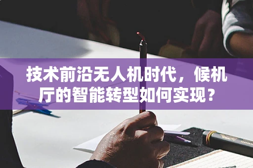 技术前沿无人机时代，候机厅的智能转型如何实现？