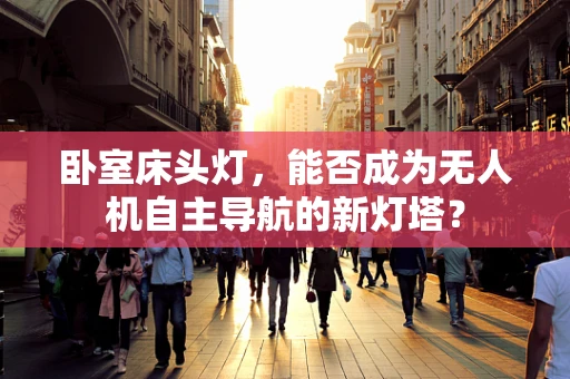 卧室床头灯，能否成为无人机自主导航的新灯塔？