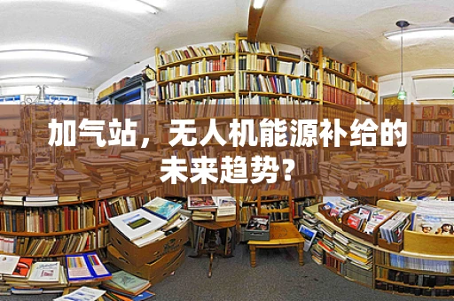 加气站，无人机能源补给的未来趋势？