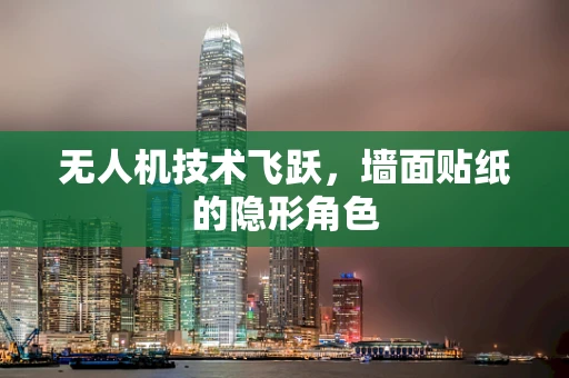 无人机技术飞跃，墙面贴纸的隐形角色
