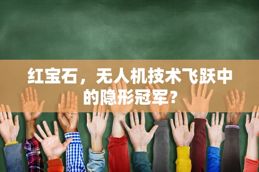 红宝石，无人机技术飞跃中的隐形冠军？