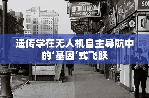 遗传学在无人机自主导航中的‘基因’式飞跃