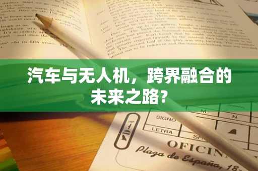 汽车与无人机，跨界融合的未来之路？