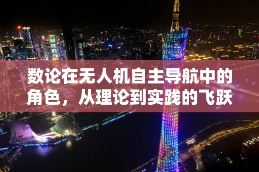 数论在无人机自主导航中的角色，从理论到实践的飞跃