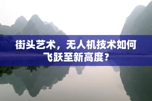 街头艺术，无人机技术如何飞跃至新高度？