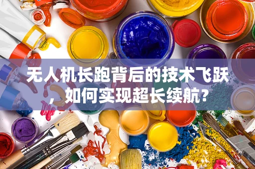 无人机长跑背后的技术飞跃，如何实现超长续航？