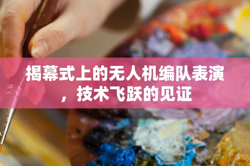 揭幕式上的无人机编队表演，技术飞跃的见证