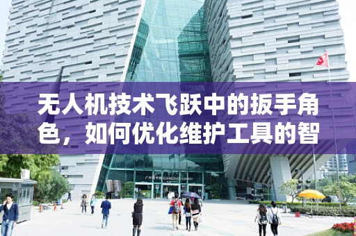 无人机技术飞跃中的扳手角色，如何优化维护工具的智能化？