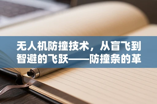 无人机防撞技术，从盲飞到智避的飞跃——防撞条的革新之路