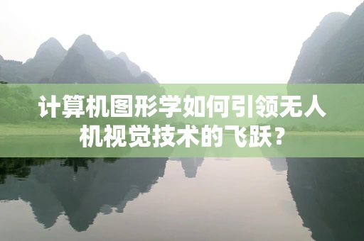计算机图形学如何引领无人机视觉技术的飞跃？