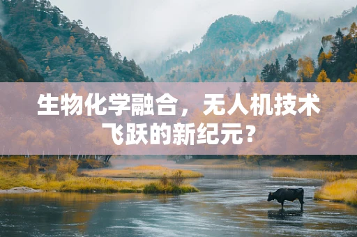 生物化学融合，无人机技术飞跃的新纪元？