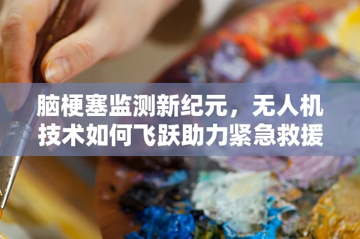 脑梗塞监测新纪元，无人机技术如何飞跃助力紧急救援？