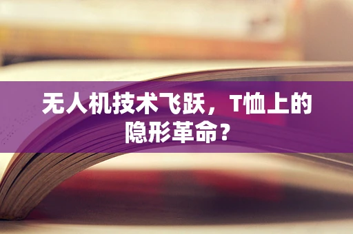 无人机技术飞跃，T恤上的隐形革命？