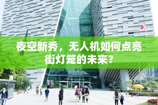 夜空新秀，无人机如何点亮街灯笼的未来？