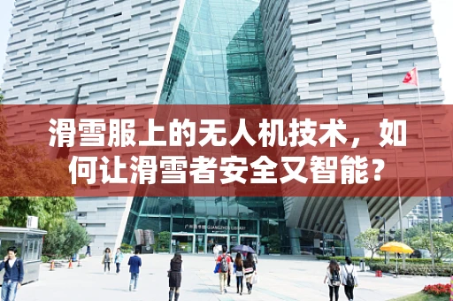 滑雪服上的无人机技术，如何让滑雪者安全又智能？