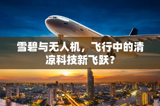 雪碧与无人机，飞行中的清凉科技新飞跃？