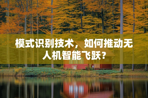 模式识别技术，如何推动无人机智能飞跃？