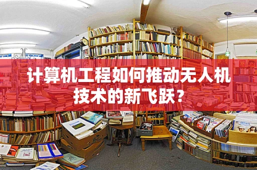 计算机工程如何推动无人机技术的新飞跃？