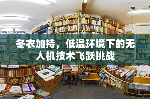 冬衣加持，低温环境下的无人机技术飞跃挑战